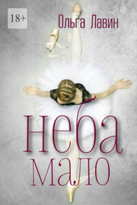 Неба мало