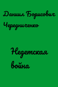 Недетская война