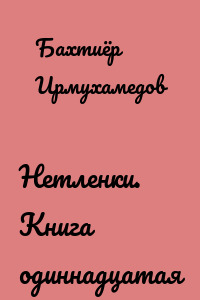 Нетленки. Книга одиннадцатая