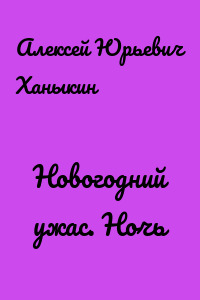 Новогодний ужас. Ночь