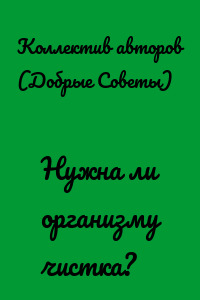 Нужна ли организму чистка?