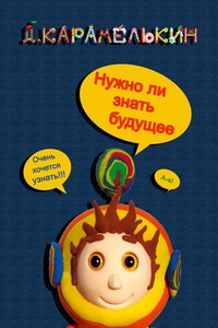 Нужно ли знать будущеее