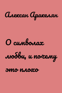 О символах любви, и почему это плохо