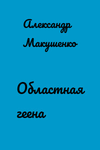 Областная геена