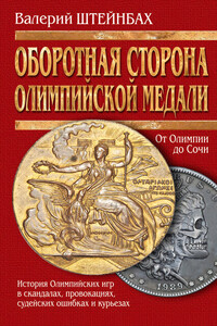 Оборотная сторона олимпийской медали. История Олимпийских игр в скандалах, провокациях, судейских ошибках и курьезах