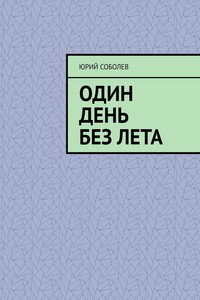 Один день без лета