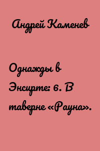 Однажды в Энсирте: 6. В таверне «Рауна».