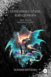Огненное сердце Карадонора