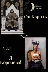 Он Король. Я Королева!