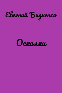 Осколки