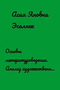 Основы литературоведения. Анализ художественного произведения. Учебное пособие
