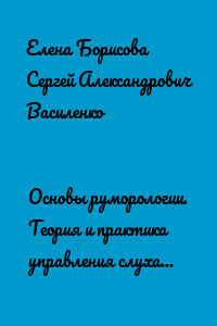 Основы руморологии. Теория и практика управления слухами. Учебное пособие