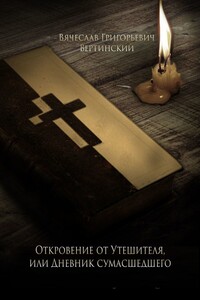 Откровение от Утешителя, или Дневник сумасшедшего