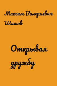 Открывая дружбу