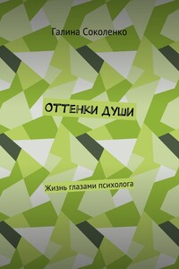 Оттенки души. Жизнь глазами психолога