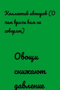 Овощи снижают давление