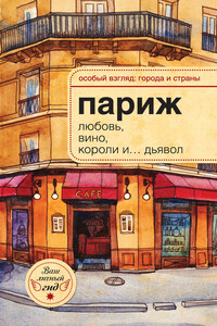 Париж. Любовь, вино, короли и… дьявол