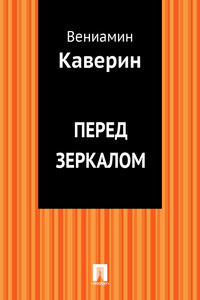 Перед зеркалом