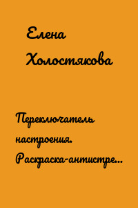 Переключатель настроения. Раскраска-антистресс. Выпуск 3