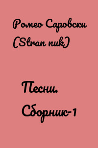 Песни. Сборник-1