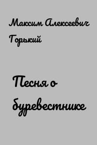 Песня о буревестнике