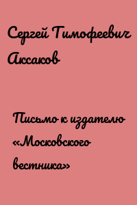 Письмо к издателю «Московского вестника»