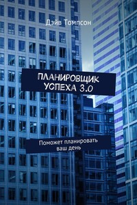 Планировщик успеха 3.0. Поможет планировать ваш день
