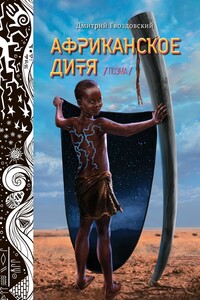 Поэма «Африканское дитя»