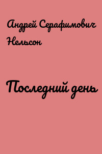 Последний день