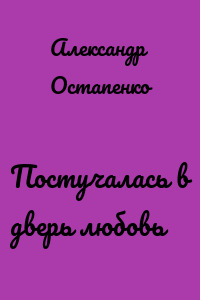 Постучалась в дверь любовь
