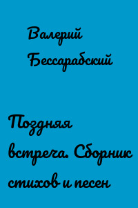 Поздняя встреча. Сборник стихов и песен