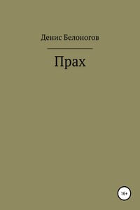 Прах