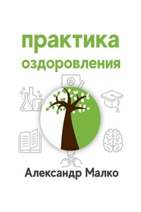 Практика оздоровления