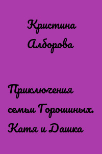 Приключения семьи Горошиных. Катя и Дашка