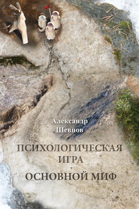 Психологическая игра. Основной миф