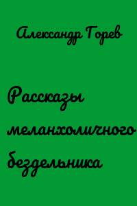 Рассказы меланхоличного бездельника