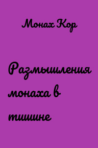Размышления монаха в тишине