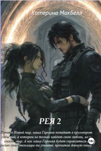 Рея 2