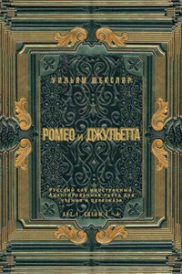Ромео и Джульетта. Акт 1, сцены 3—4. Русский как иностранный. Адаптированная пьеса для чтения и пересказа