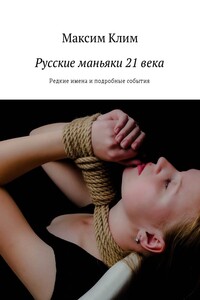 Русские маньяки 21 века. Редкие имена и подробные события