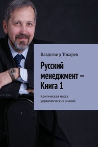Русский менеджмент – Книга 1. Критическая масса управленческих знаний