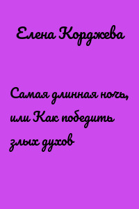 Самая длинная ночь, или Как победить злых духов