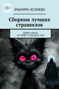Сборник лучших страшилок. Добро никак не может победить зло