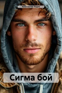 Сигма бой