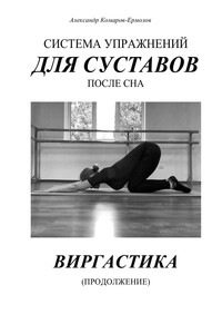 Система упражнений для суставов после сна. ВИРГАСТИКА (продолжение)