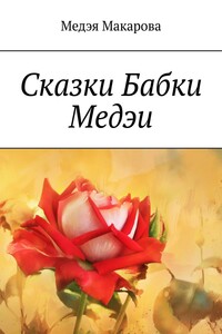 Сказки бабки Медэи. Сказки для взрослых