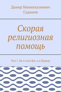 Скорая религиозная помощь. Том 1. Не в силе Бог, а в Правде