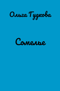 Сомелье