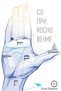 Соприкосновение