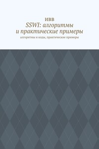 SSWI: алгоритмы и практические примеры. Алгоритмы и коды, практические примеры